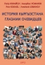  Istoriya kyrgyzstana